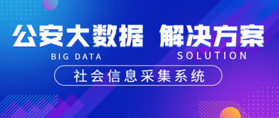 公安大数据 从系统方案到实战价值，你真的了解这些能力吗？